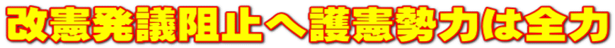 改憲発議阻止へ護憲勢力は全力