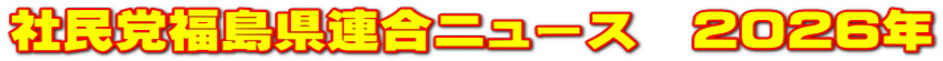 社民党福島県連合ニュース　2026年