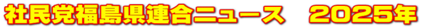 社民党福島県連合ニュース　2025年